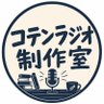 コテンラジオ制作室 的头像