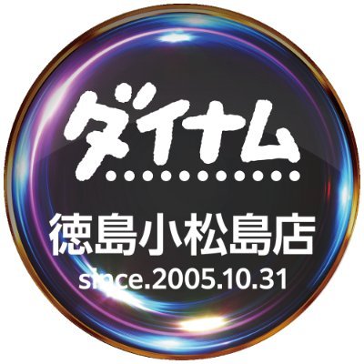 ダイナム徳島小松島店's profile picture
