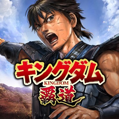 「キングダム 覇道」公式's profile picture