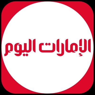 الإمارات اليوم's profile picture