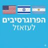 Profilbild von הימין הבינלאומי