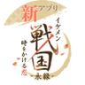 【公式】イケメン戦国-永縁-⚔好評配信中⚔ 的头像
