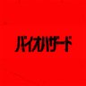 Profilbild von 映画『バイオハザード』公式