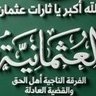 عثمان العثماني 的头像