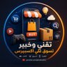 تقني وخبير تسوق علي اكسبريس profil fotoğrafı