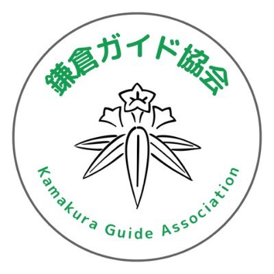 鎌倉ガイド協会's profile picture
