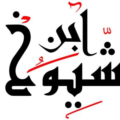 أبن شيوخ's profile picture