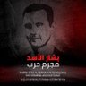 Profilbild von جرائم ومجازر النظام السوري