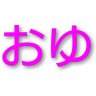 Profilbild von おゆ