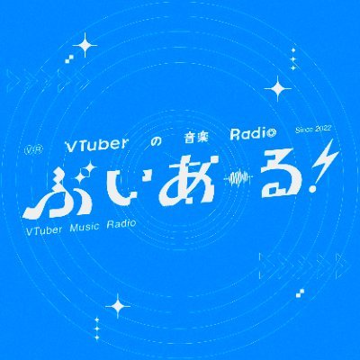 ぶいあーる！～VTuberの音楽Radio～'s profile picture