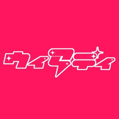 ウィアレディ@男装アイドルグループ's profile picture