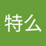 Profilbild von 王特么