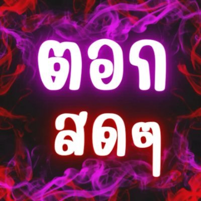 ตอกสด official.'s profile picture
