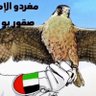 الصقر الإماراتي profil fotoğrafı