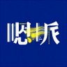 嗯哌AI profil fotoğrafı