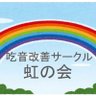 吃音改善サークル虹の会 profil fotoğrafı