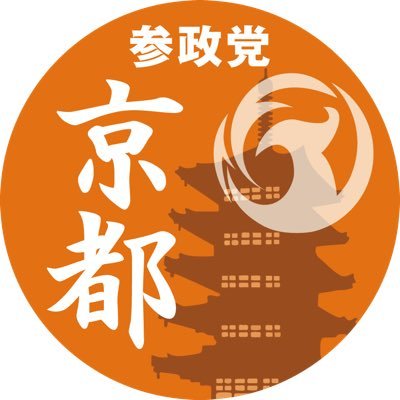 参政党京都府連【公認】's profile picture