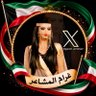 ﮼ᏳᎯᖇᎯᗰ ‏﮼غرام،المشاعر 🇰🇼 profil fotoğrafı
