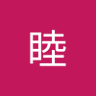 外間睦's profile picture