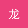 Profilbild von 张龙