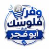 Profilbild von وفر فلوسك مع ابوفجر 💙