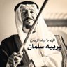 🇸🇦 الحكم لله ثم لعبدالعزيز profil fotoğrafı
