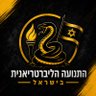 התנועה הליברטריאנית בישראל 🐍 的头像