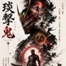 Profilbild von 琰撃鬼