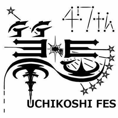 浅野学園打越祭47th【公式】's profile picture