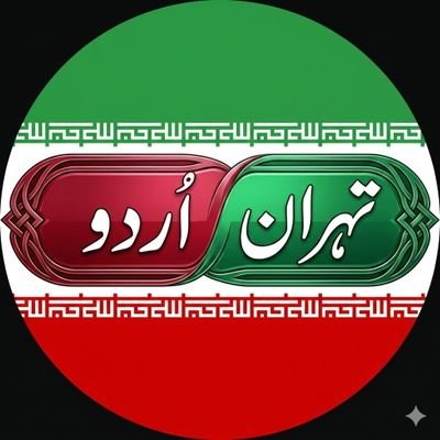 تہران اردو's profile picture