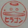 燃えよヒラゴン 的头像