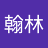 Фото профиля 李翰林