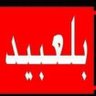 Фото профиля عبود بلعبيد