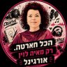 Maya Levin 🇮🇱 的头像