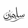 ســلــيــمــان profil fotoğrafı