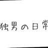 ぼくんち 的头像