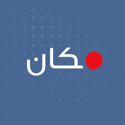 مكان للأخبار's profile picture