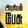 Profilbild von தமிழ்நாடு-அரசியல்