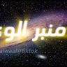 منبر الوعي 🇱🇾 的头像