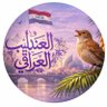 عندليب العراق profil fotoğrafı