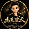 杰克院长 profil fotoğrafı