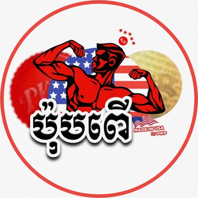 ប៉ុបពេីគុណភាពសង្ត់ដាអាមេរិកនាំចូលផ្ទាស់ពីប្រ៊េនPWD's profile picture