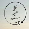 Alaa Albasam's profile picture