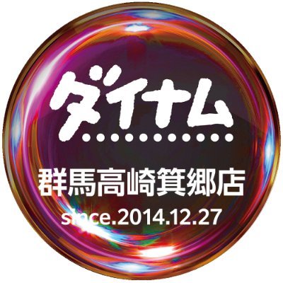 ダイナム群馬高崎箕郷店's profile picture