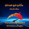 Фото профиля مكتب ابو حمدان للخدمات العامة