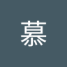 慕's profile picture