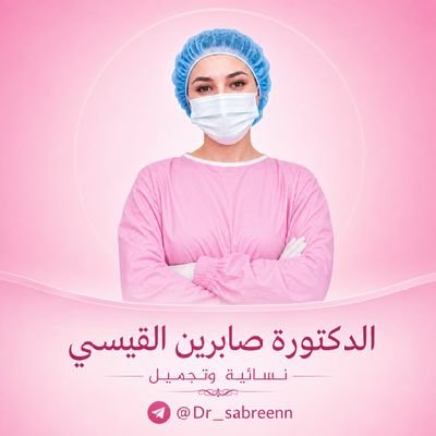 الدكتورة صابرين القيسي لعمليات غشاء البكارة's profile picture