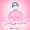 الدكتورة صابرين القيسي لعمليات غشاء البكارة profil fotoğrafı