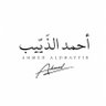 Фото профиля احمد الذيّيِب