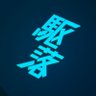 ビール_0108@🪐's profile picture